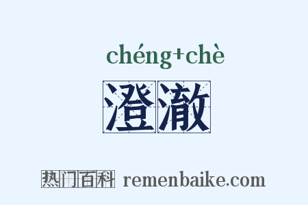 澄澈是什么意思的图片